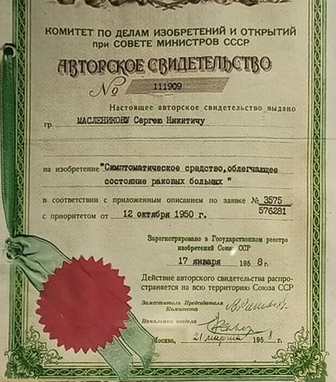 Масленников Сергей Никитич получил авторское свидетельство (патент) / г. Александров